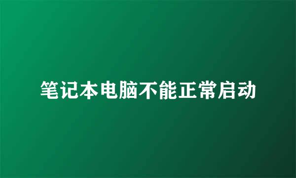 笔记本电脑不能正常启动