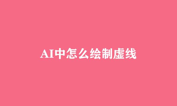 AI中怎么绘制虚线