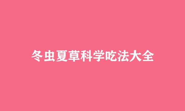 冬虫夏草科学吃法大全