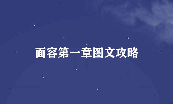 面容第一章图文攻略