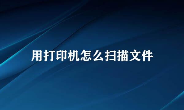用打印机怎么扫描文件