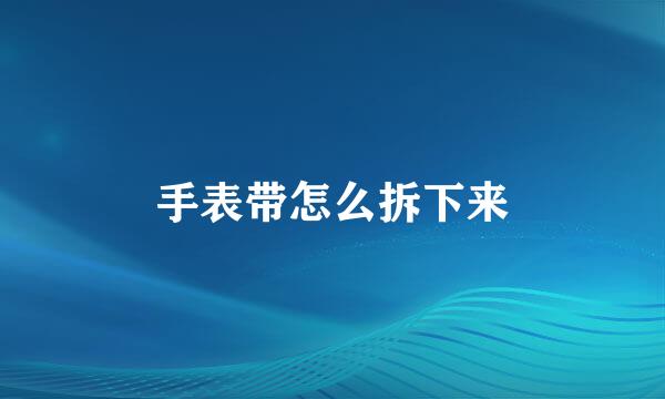 手表带怎么拆下来