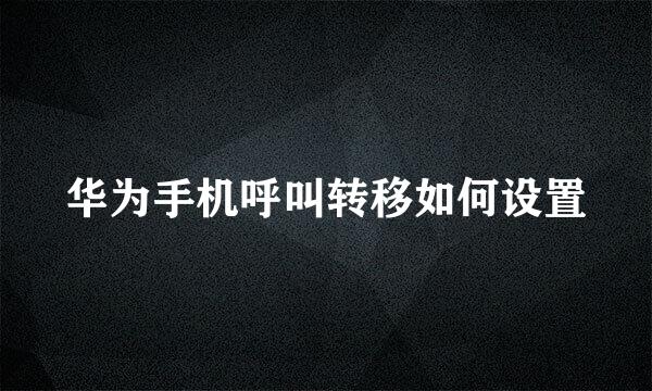 华为手机呼叫转移如何设置