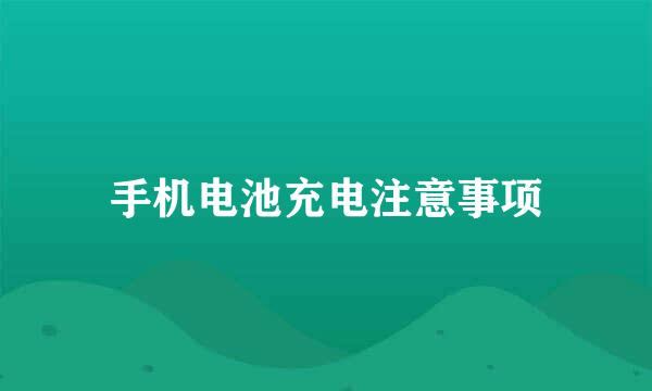 手机电池充电注意事项