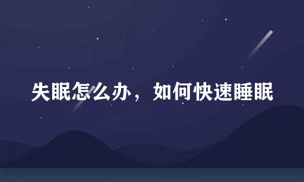 失眠怎么办，如何快速睡眠