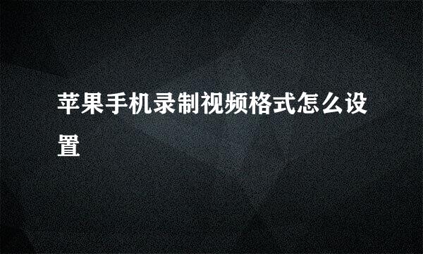 苹果手机录制视频格式怎么设置