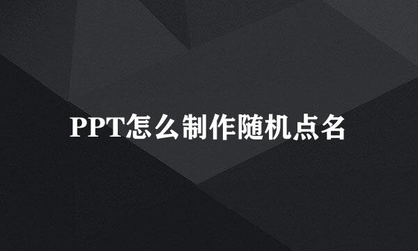 PPT怎么制作随机点名