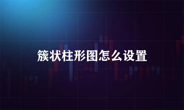 簇状柱形图怎么设置