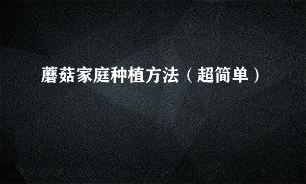蘑菇家庭种植方法（超简单）