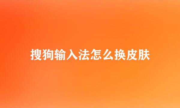 搜狗输入法怎么换皮肤
