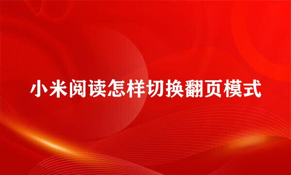 小米阅读怎样切换翻页模式