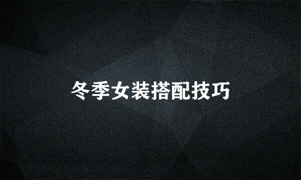 冬季女装搭配技巧