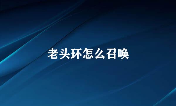 老头环怎么召唤