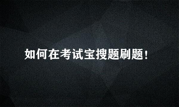 如何在考试宝搜题刷题！