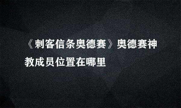 《刺客信条奥德赛》奥德赛神教成员位置在哪里