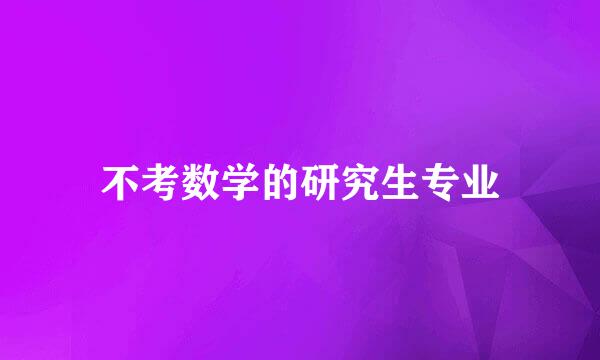 不考数学的研究生专业