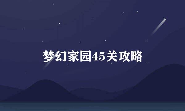 梦幻家园45关攻略