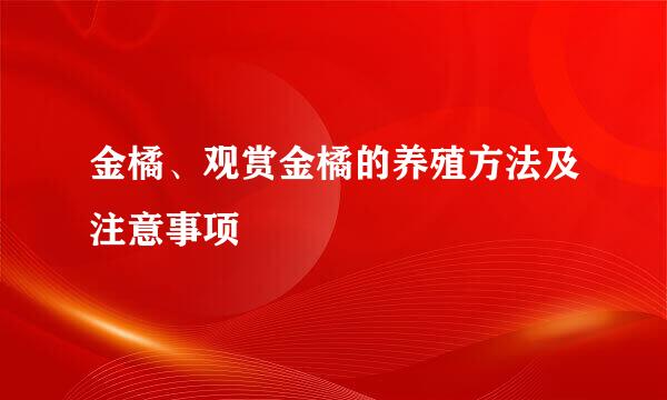 金橘、观赏金橘的养殖方法及注意事项