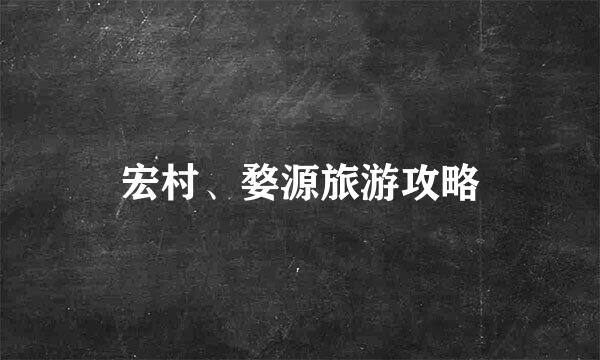 宏村、婺源旅游攻略