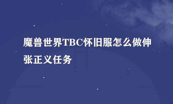 魔兽世界TBC怀旧服怎么做伸张正义任务
