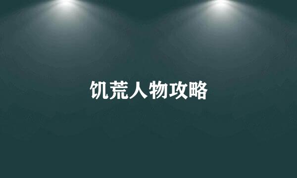 饥荒人物攻略