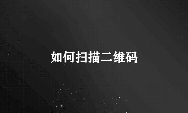 如何扫描二维码