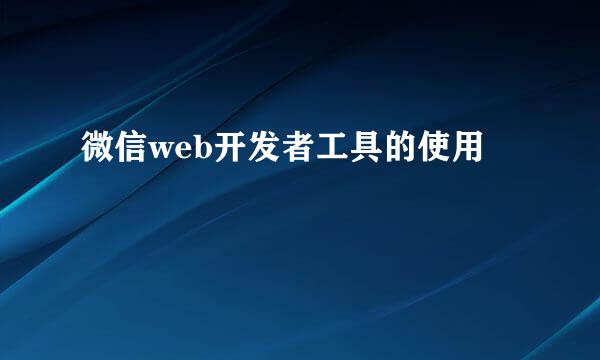 微信web开发者工具的使用