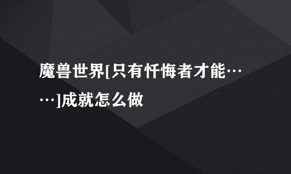 魔兽世界[只有忏悔者才能……]成就怎么做