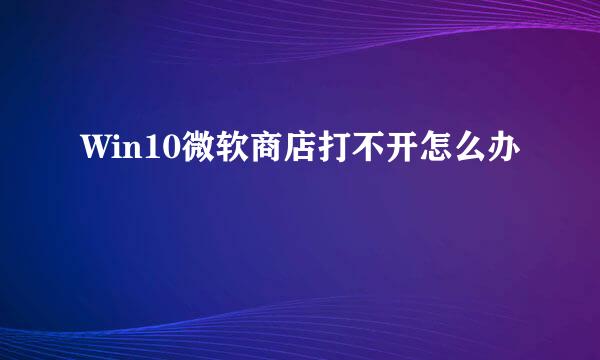 Win10微软商店打不开怎么办