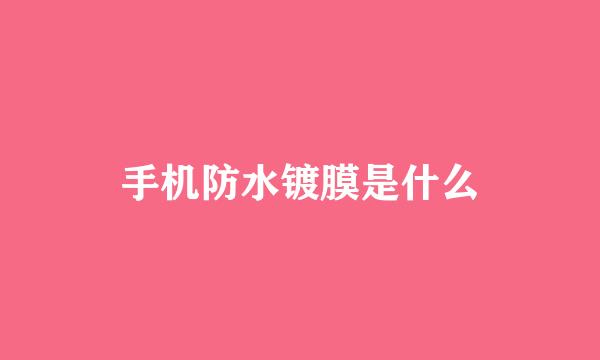 手机防水镀膜是什么