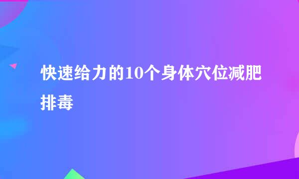快速给力的10个身体穴位减肥排毒
