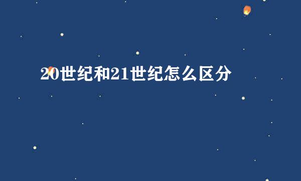 20世纪和21世纪怎么区分
