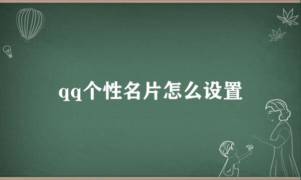 qq个性名片怎么设置