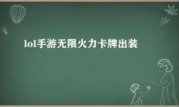 lol手游无限火力卡牌出装