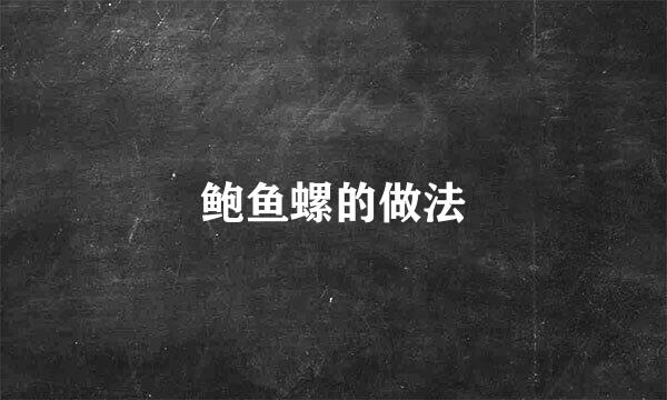 鲍鱼螺的做法