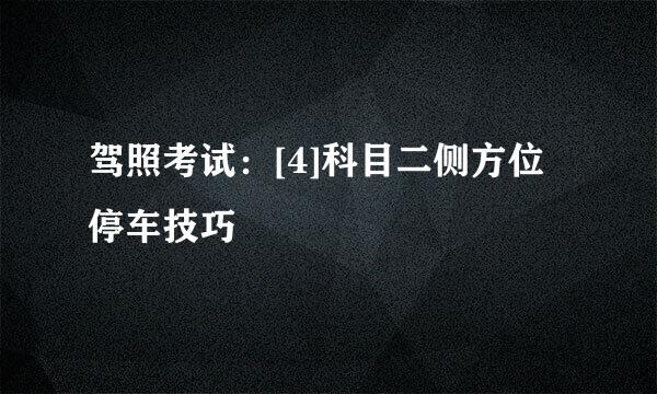 驾照考试：[4]科目二侧方位停车技巧