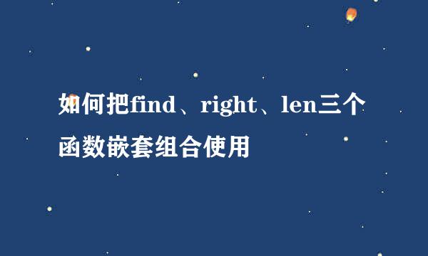 如何把find、right、len三个函数嵌套组合使用