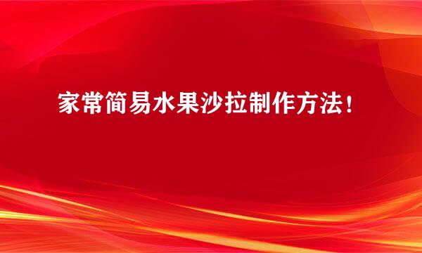 家常简易水果沙拉制作方法！