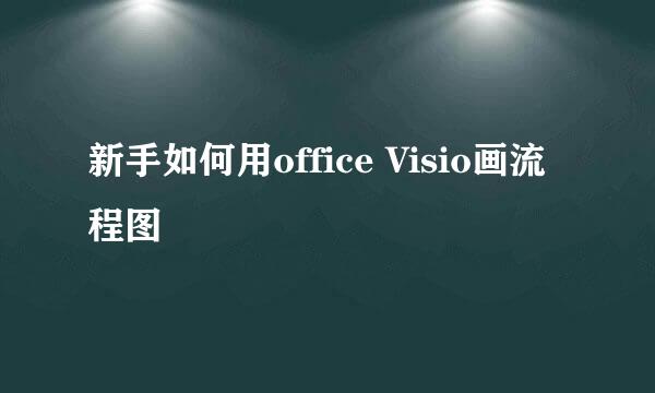 新手如何用office Visio画流程图