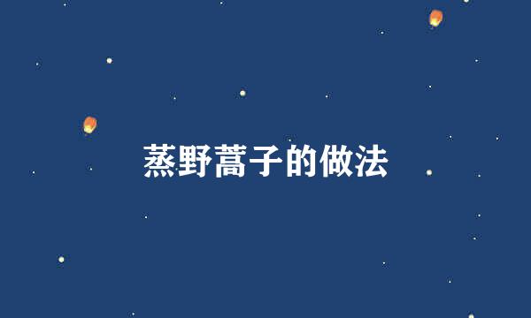 蒸野蒿子的做法