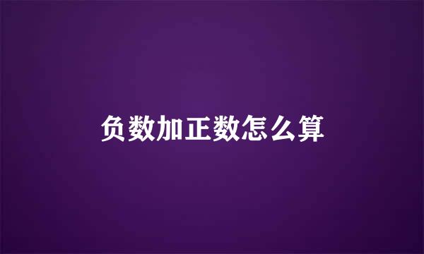负数加正数怎么算