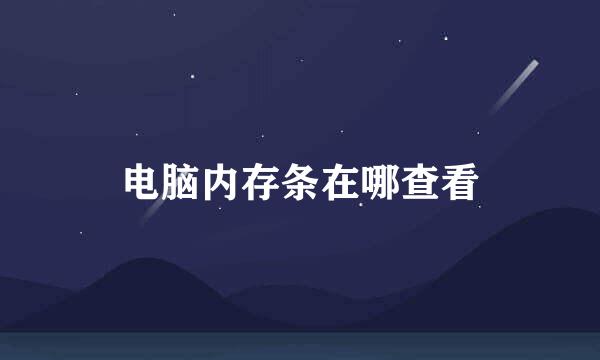 电脑内存条在哪查看
