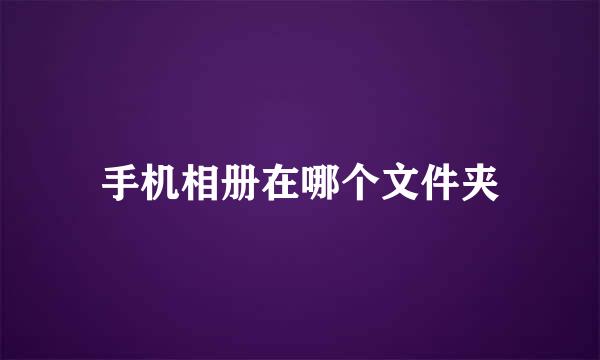 手机相册在哪个文件夹