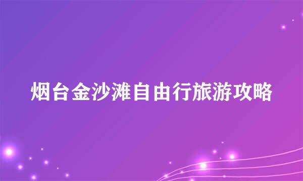 烟台金沙滩自由行旅游攻略