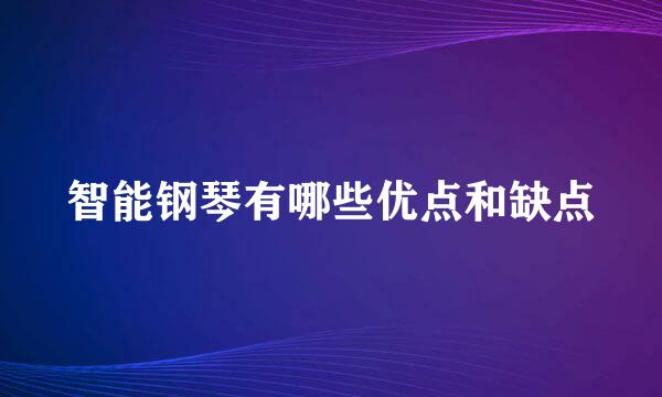 智能钢琴有哪些优点和缺点