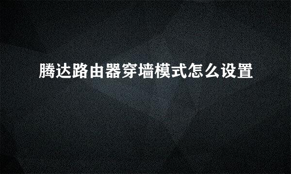 腾达路由器穿墙模式怎么设置