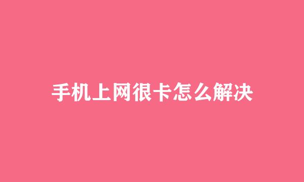 手机上网很卡怎么解决