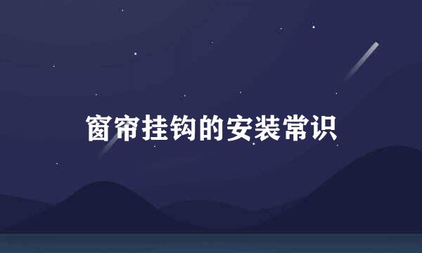 窗帘挂钩的安装常识