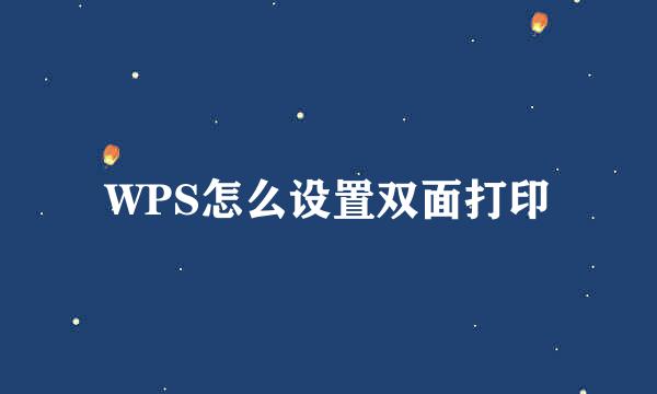 WPS怎么设置双面打印