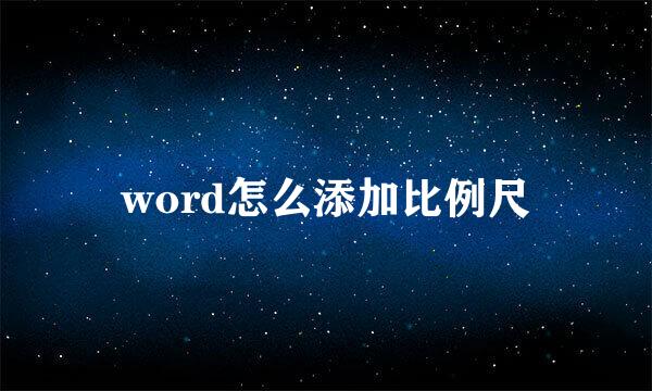 word怎么添加比例尺